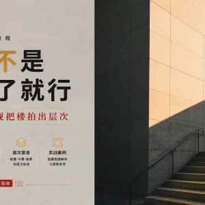 建筑摄影不是站正了就行：用光线和透视把楼拍出层次