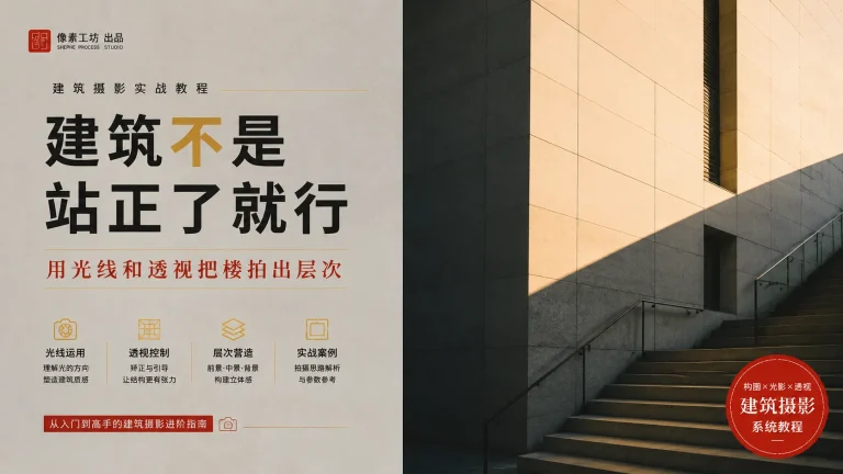建筑摄影不是站正了就行：用光线和透视把楼拍出层次