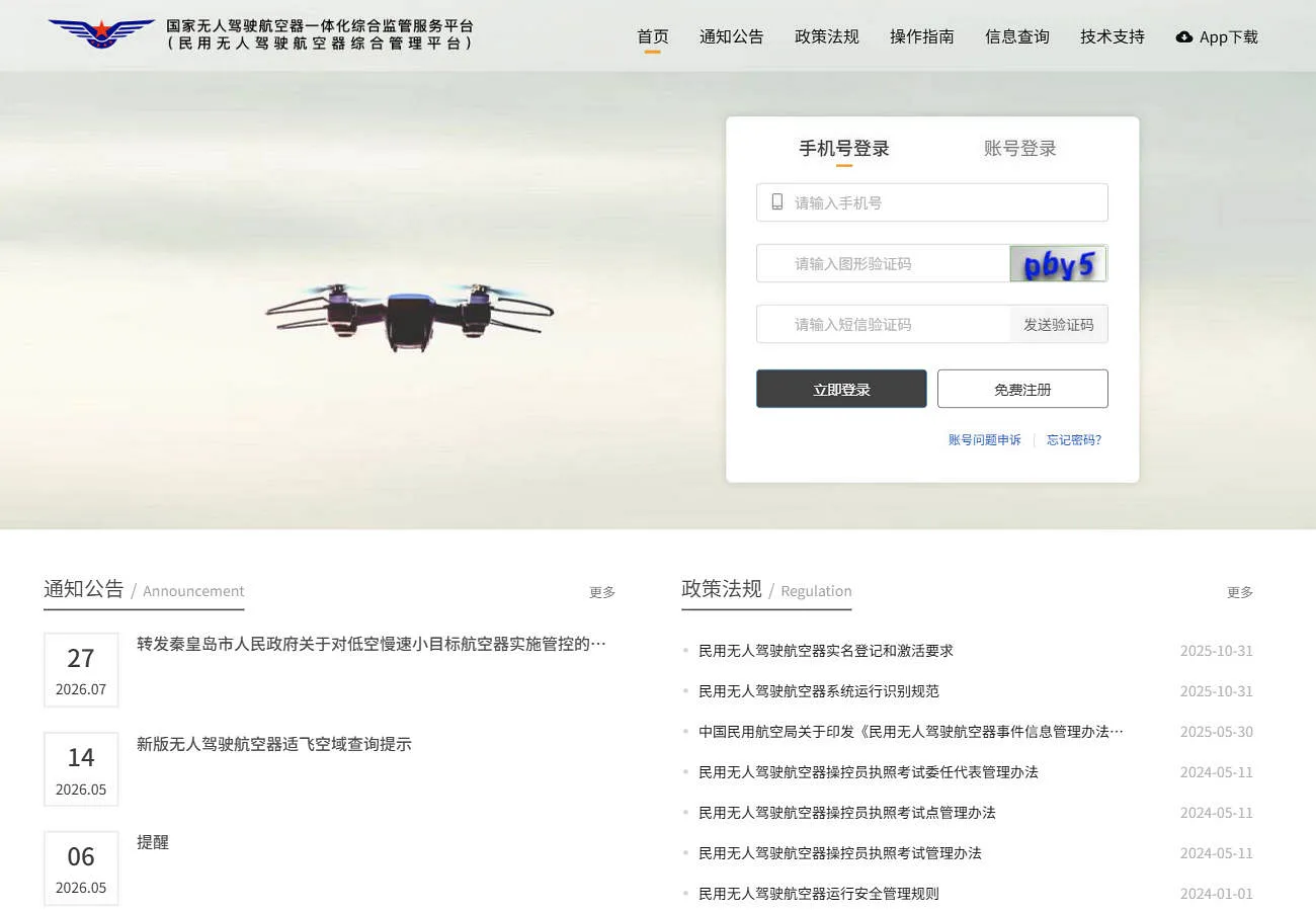 民航局的无人驾驶航空器一体化综合监管服务平台很垃圾,但你必须用