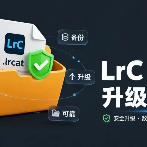 LrC 提示：为了获得此新版 Lightroom Classic 中的最新更改，您的目录需要升级