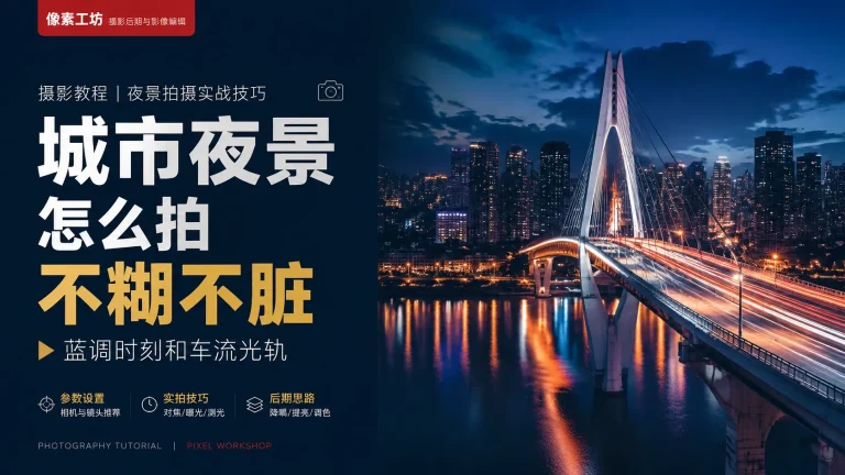 城市夜景摄影：三脚架、曝光和车流光轨怎么拍