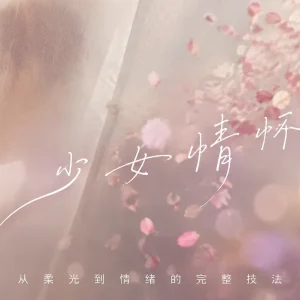 梦中的少女情怀：贺小棠的少女系人像拍摄技巧