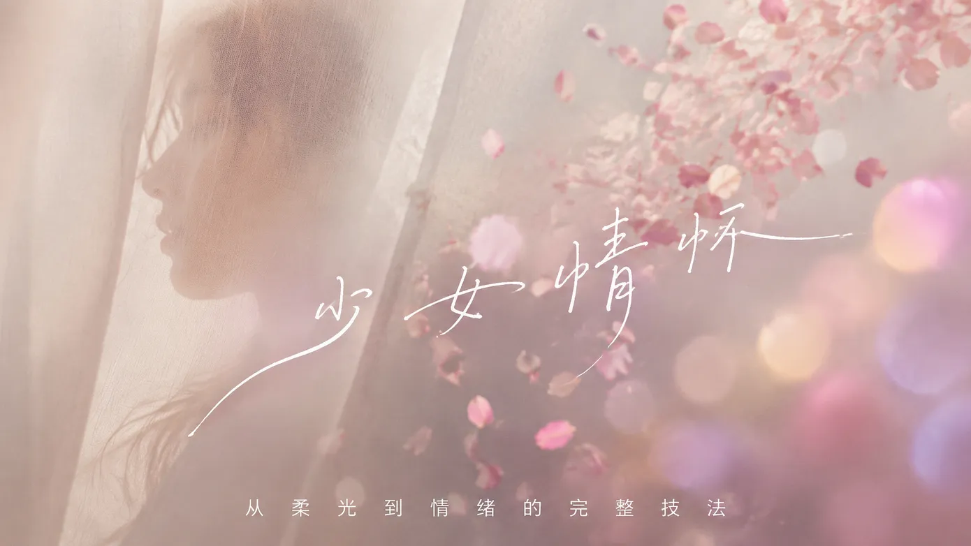 梦中的少女情怀:贺小棠的少女系人像拍摄技巧