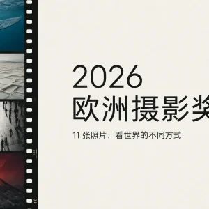 2026 欧洲摄影奖作品赏：好照片不只靠拍得漂亮