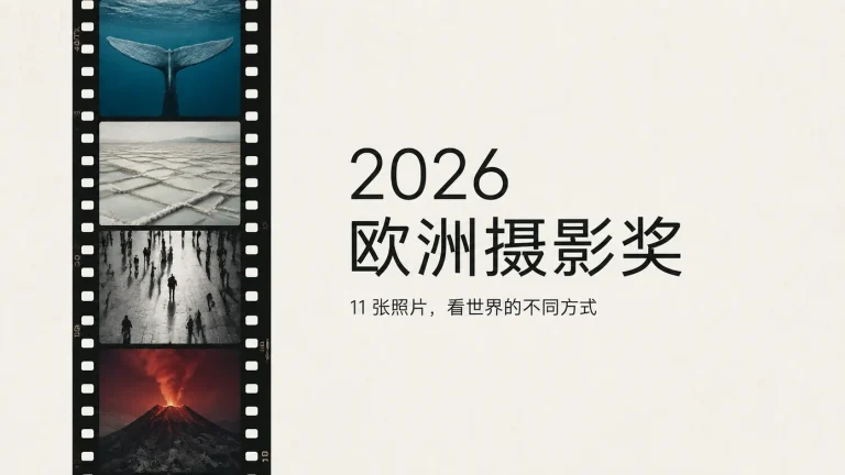 2026 欧洲摄影奖作品赏：好照片不只靠拍得漂亮