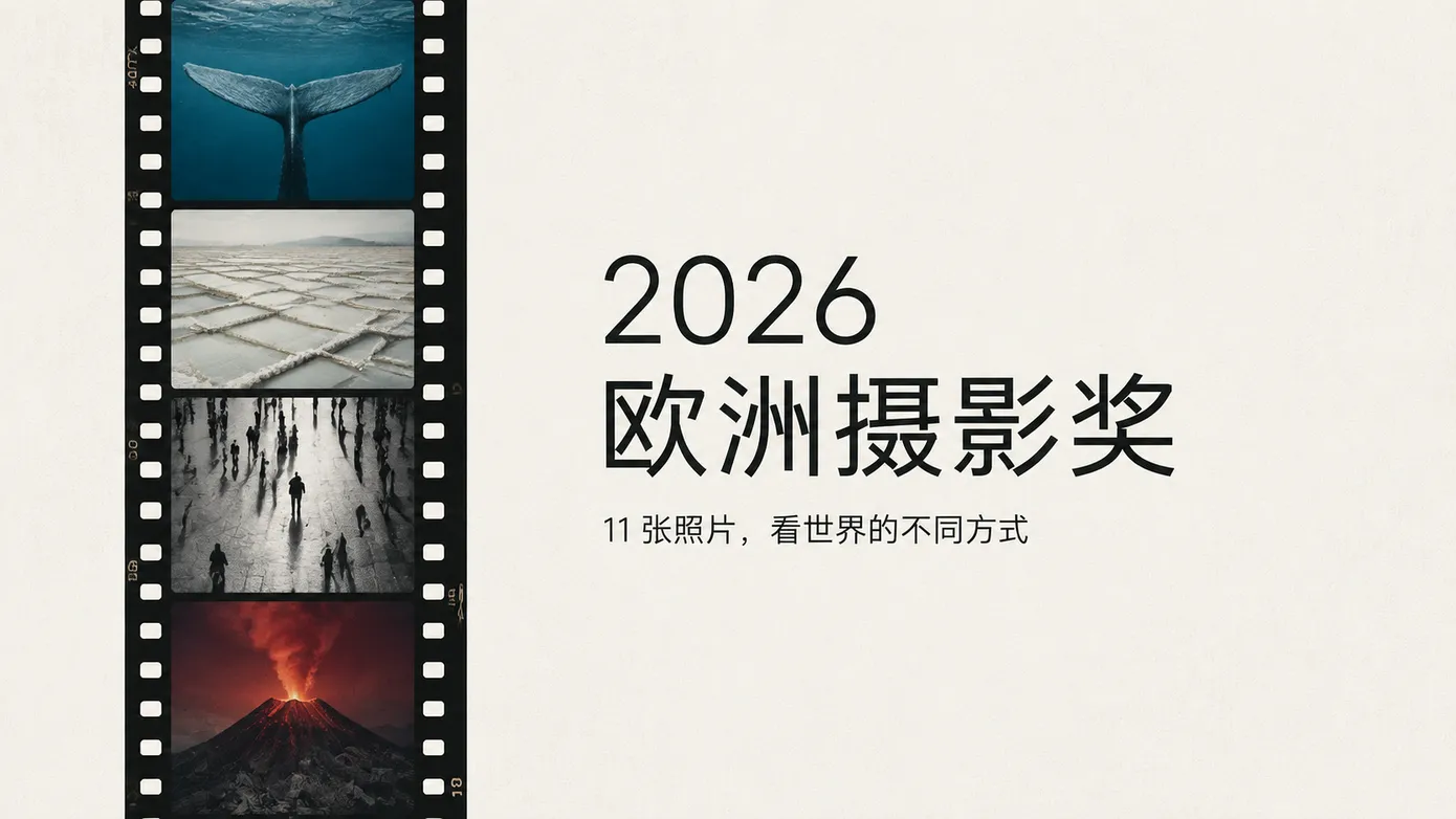 2026 欧洲摄影奖作品赏:好照片不只靠拍得漂亮