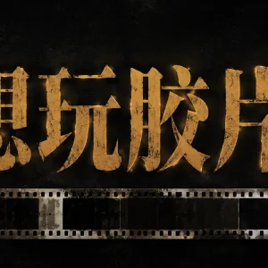 想玩胶片摄影？先看这 5 条建议，省钱少走弯路