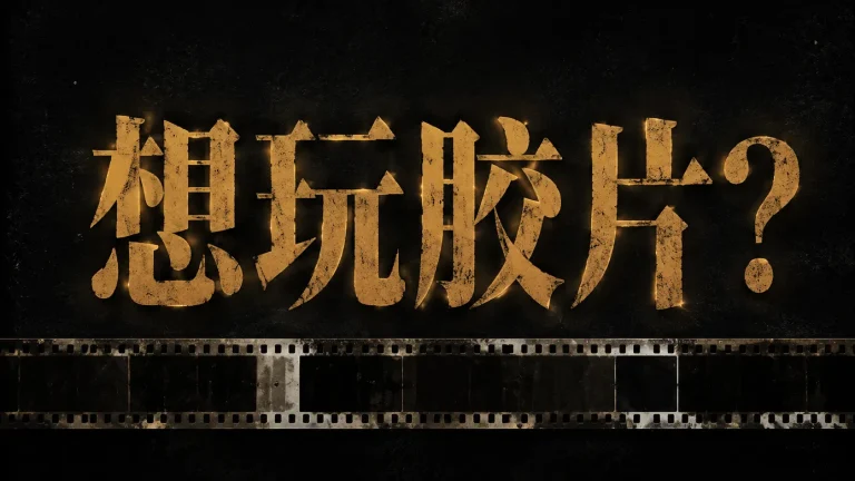 想玩胶片摄影？先看这 5 条建议，省钱少走弯路