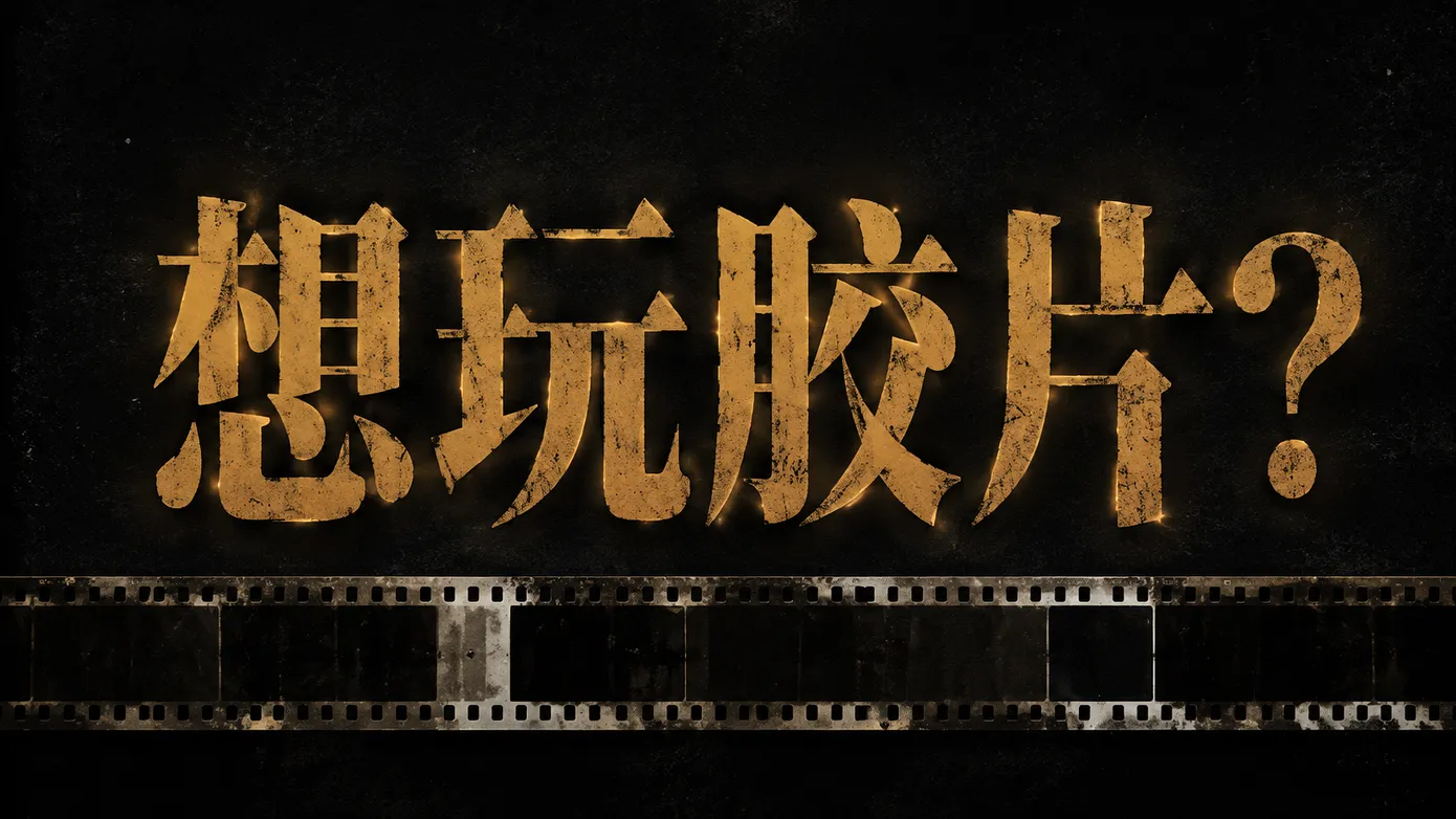 想玩胶片摄影?先看这 5 条建议,省钱少走弯路