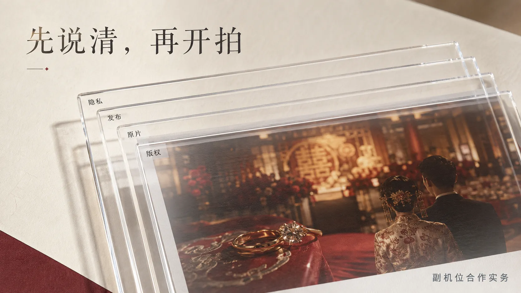 副机位拍的照片,到底归谁?婚礼跟拍合作前这 10 件事必须写进协议