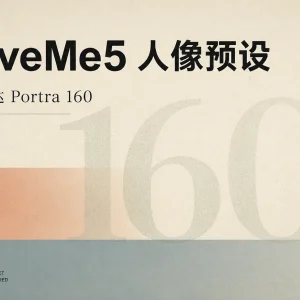 GiveMe5 仿柯达 Portra 160 人像预设：主预设、配置文件与胶片辅助调色