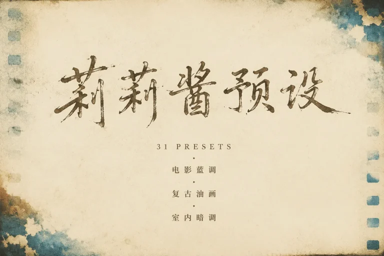 莉莉酱人像预设: 31 款复古氛围感色调一键套用