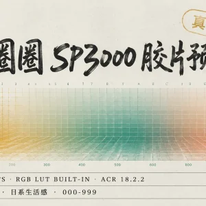李圈圈 SP3000 胶片预设：13 款真 LUT 仿胶片，数码秒变店扫味
