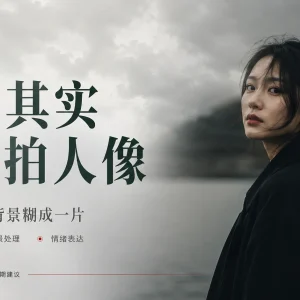 阴天人像怎么拍才不灰？用背景、服装和一点补光找回层次