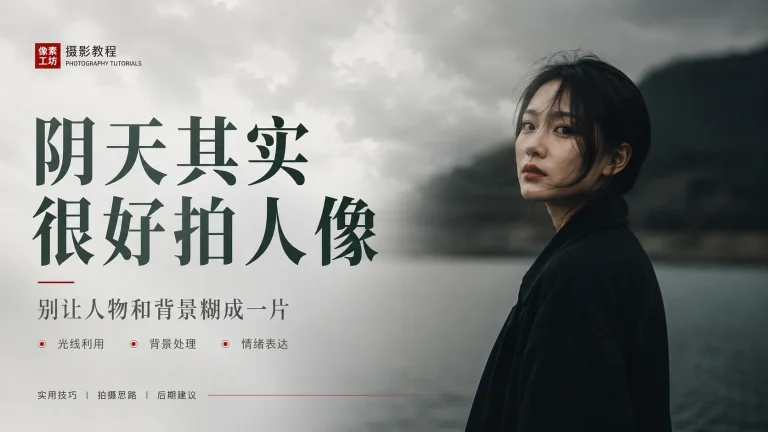 阴天人像怎么拍才不灰？用背景、服装和一点补光找回层次