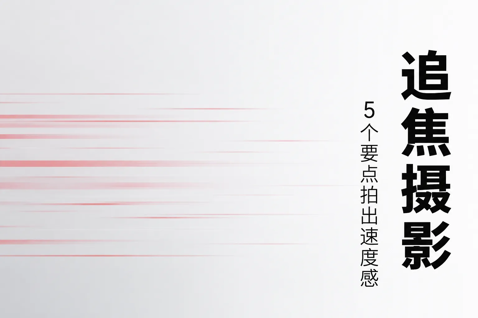 追焦摄影(摇拍)怎么拍:5 个要点让主体清晰、背景拉出速度感
