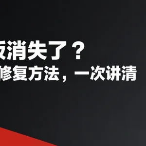 Photoshop 面板消失／界面错乱？9 个修复方法一次讲清