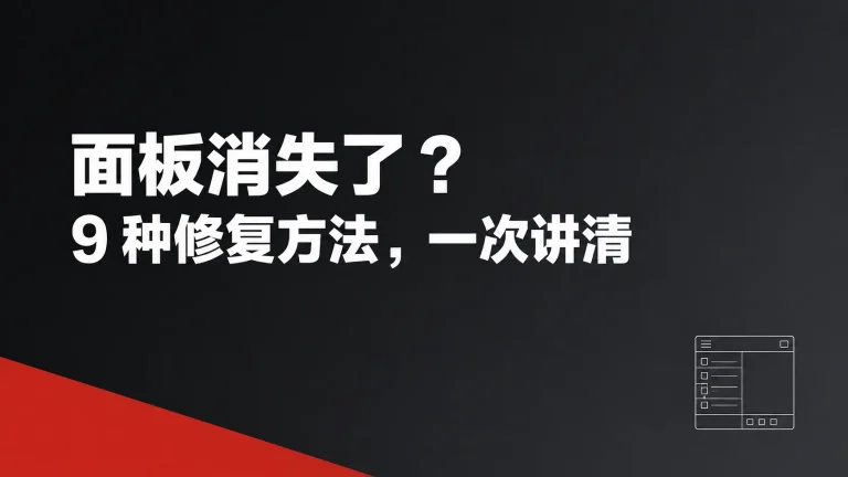 Photoshop 面板消失／界面错乱？9 个修复方法一次讲清