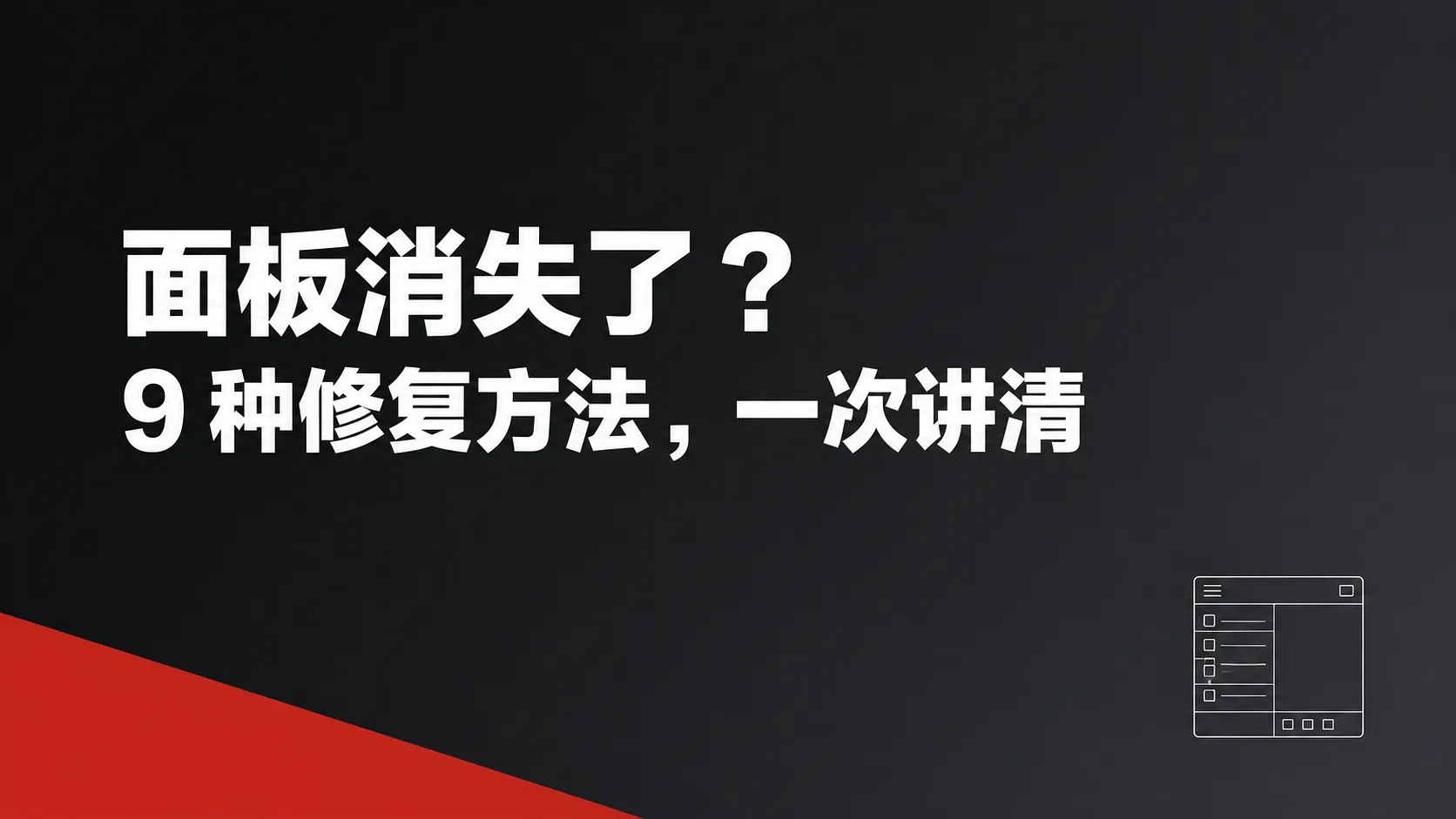Photoshop 面板消失/界面错乱?9 个修复方法一次讲清