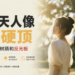 晴天拍人像别硬顶：巧用逆光、树荫、白墙和反光板救脸