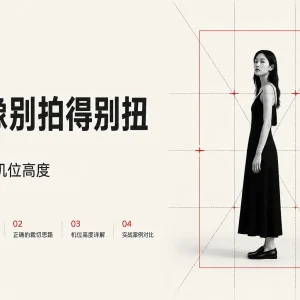 人像总拍得别扭？先把裁切位置和机位高度搞对