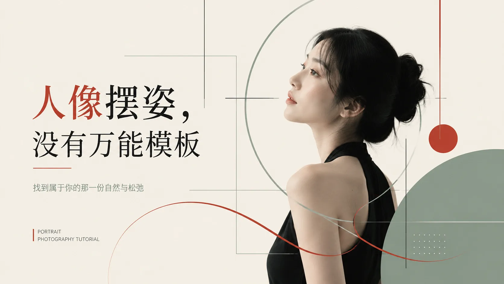 人像摆姿不是男女模板:从曲线、结构、重心到服装,按人物和画面目标来拍