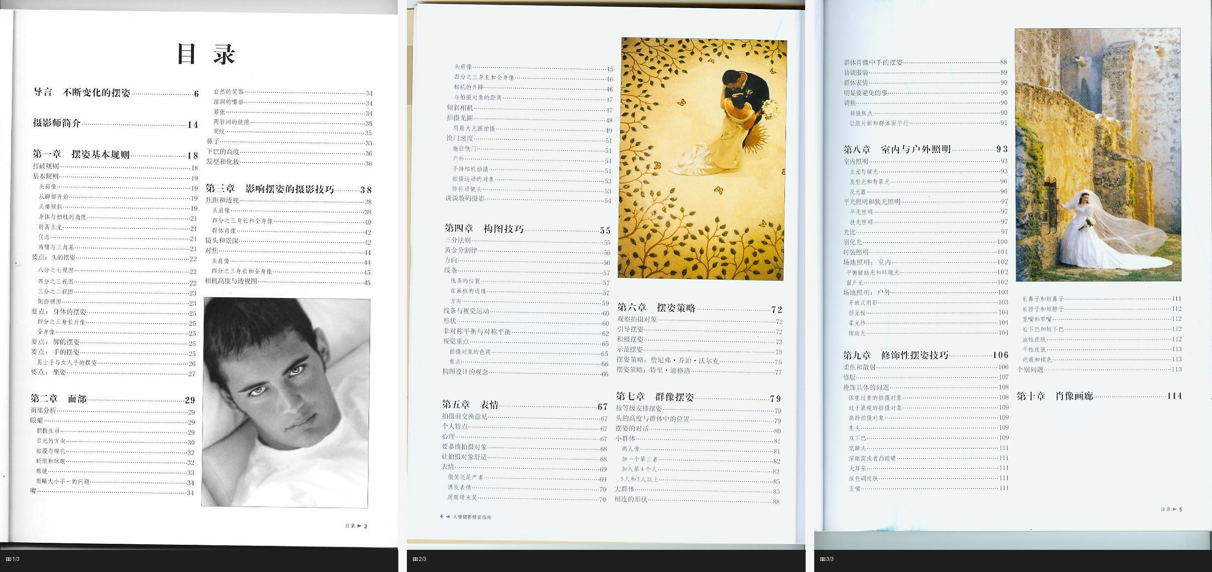 《人像摄影摆姿指南》三页目录拼图,展示摆姿基本规则、面部、摄影技巧、构图、表情、群像、照明和修饰性摆姿等章节