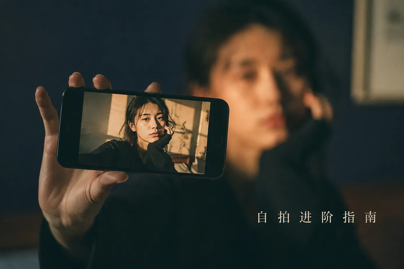 自拍总拍不好？七个技巧让你的自拍照质感翻倍