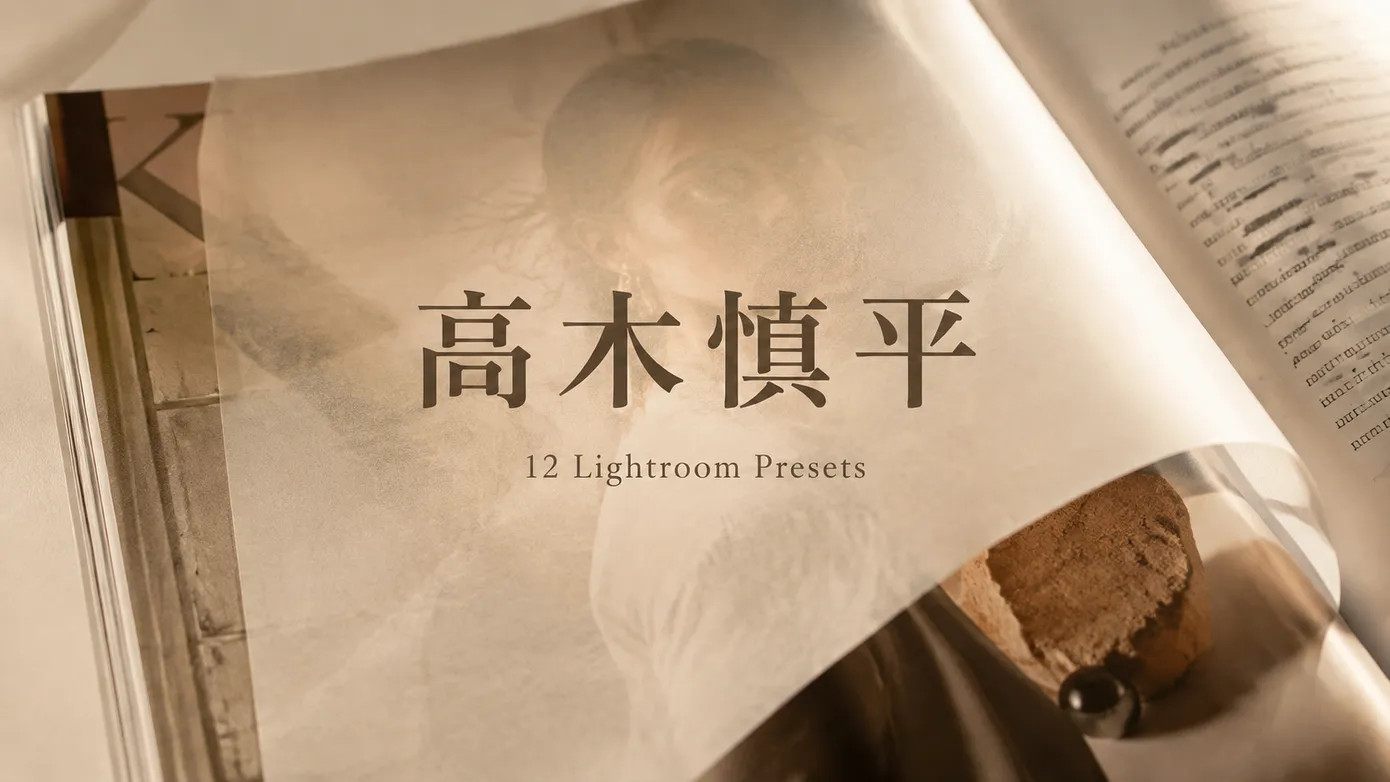 高木慎平(Shimpei Takagi)PS / LR 预设:12 款日系时尚杂志风