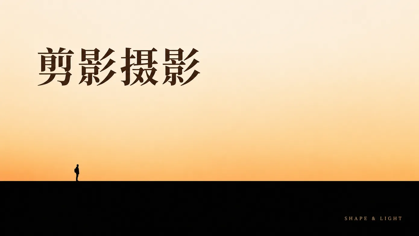 剪影摄影完全指南:从逆光找位到曝光控制,用形状代替一切细节