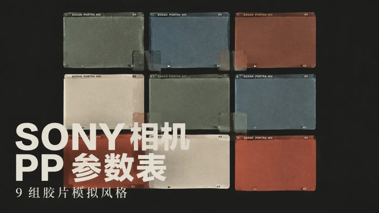 Sony 相机 PP 设置，9 组胶片模拟风格直接抄作业