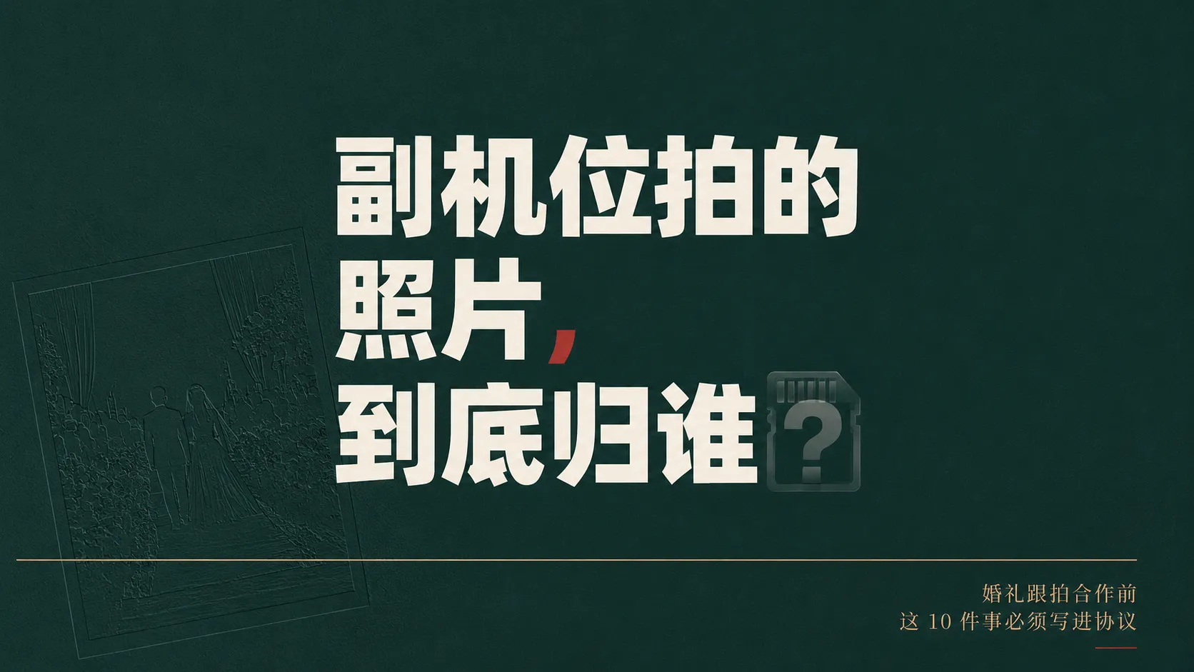 副机位拍的照片,到底归谁?婚礼跟拍合作前这 10 件事必须写进协议