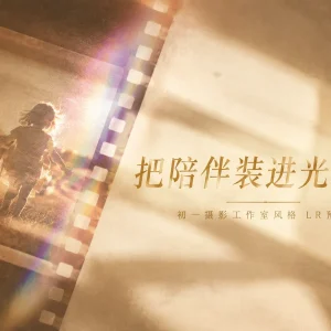 仿初一摄影工作室风格预设：10 款明亮通透的儿童家庭纪实色调滤镜