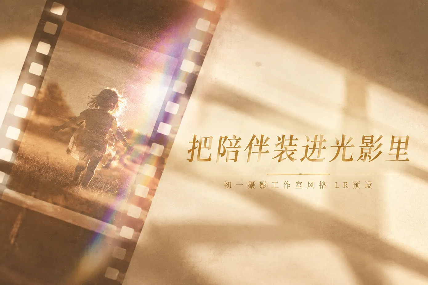 仿初一摄影工作室风格预设：10 款明亮通透的儿童家庭纪实色调滤镜