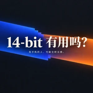 RAW 位深玄学终结：14-bit 到底强在哪，发图党可以省省了
