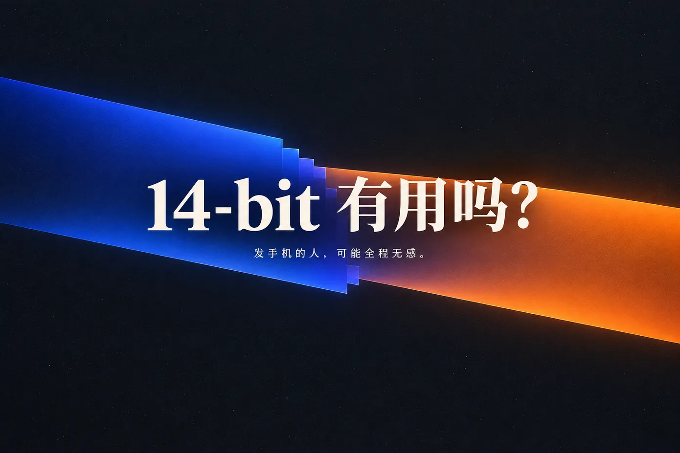 RAW 位深玄学终结:14-bit 到底强在哪,发图党可以省省了