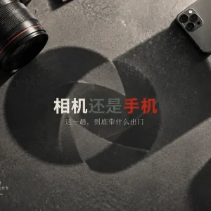 相机还是手机？我现在这样决定带什么出门 📷
