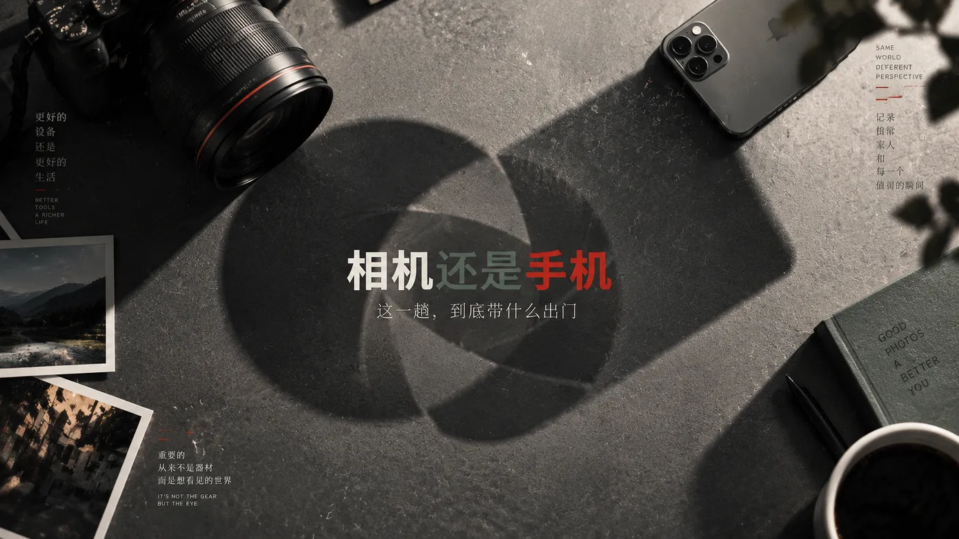 相机还是手机?我现在这样决定带什么出门 📷