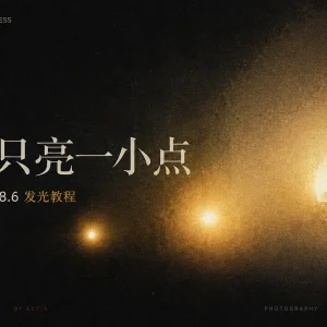 Camera Raw 18.6 发光效果:让夜景灯光有了氛围感