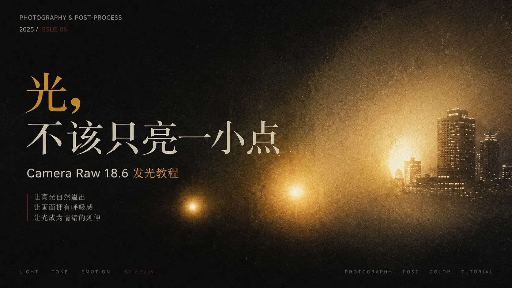 Camera Raw 18.6 发光效果:让夜景灯光有了氛围感
