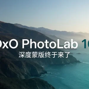 DxO PhotoLab 10 正式发布：这次可以替换 Lightroom Classic 了么？