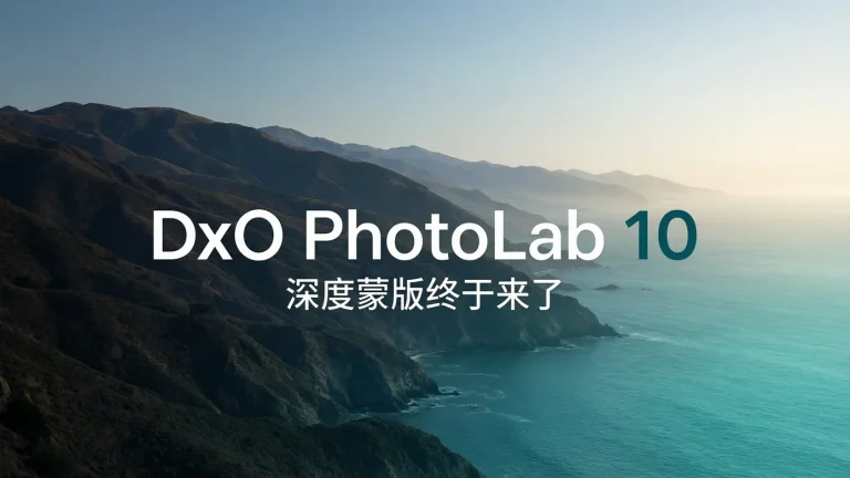 DxO PhotoLab 10 正式发布：这次可以替换 Lightroom Classic 了么？