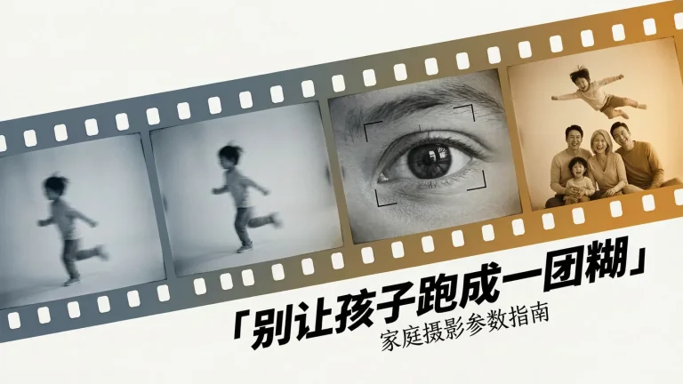 家庭照怎么设置相机参数？从光圈、快门到追焦，拍清大人和好动的孩子