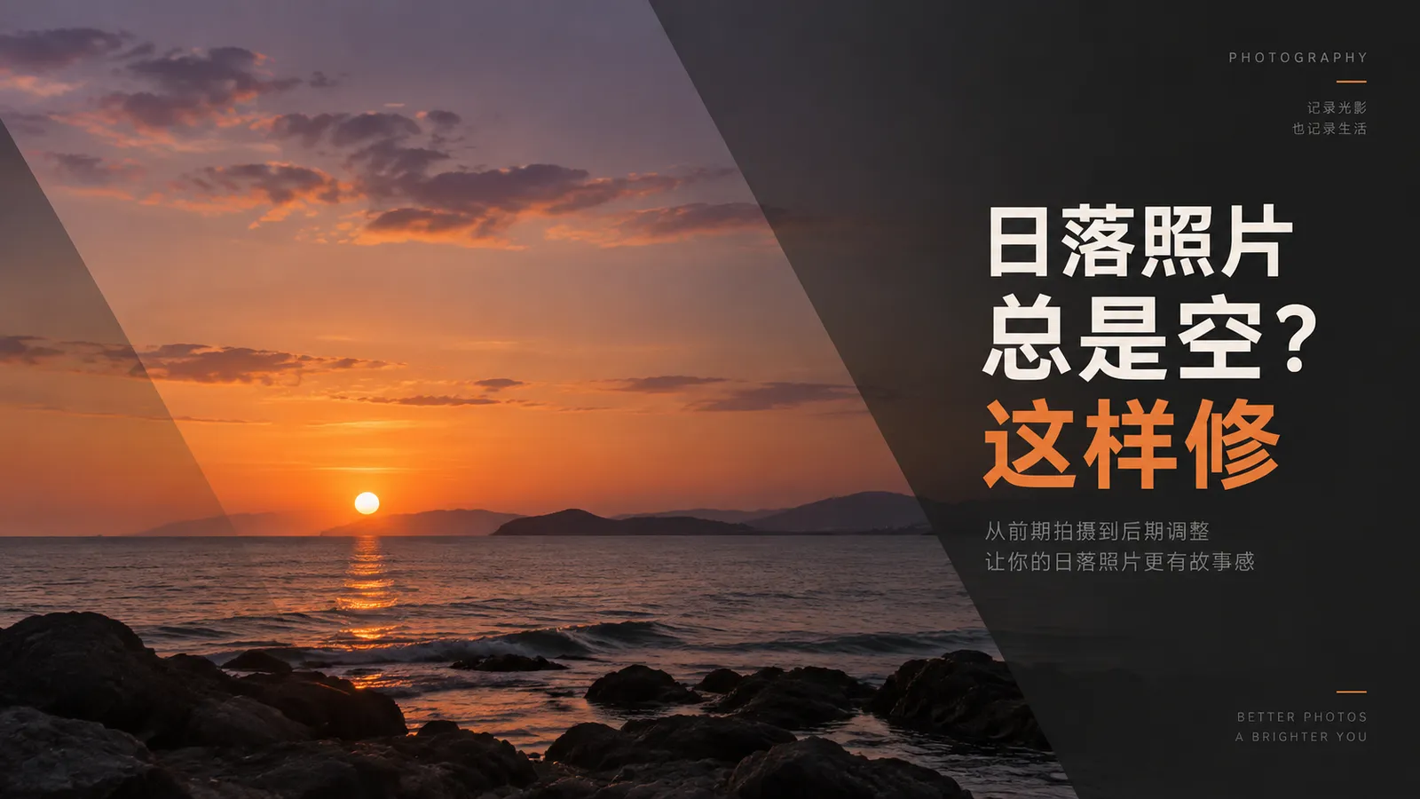 为什么你的日落照片总是空、灰、没层次?8 个常见错误一次修好