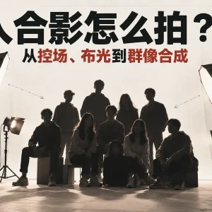 多人合影怎么拍？从控场、布光到群像合成 👫