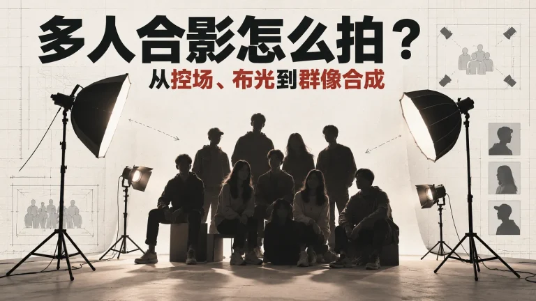 多人合影怎么拍？从控场、布光到群像合成 👫