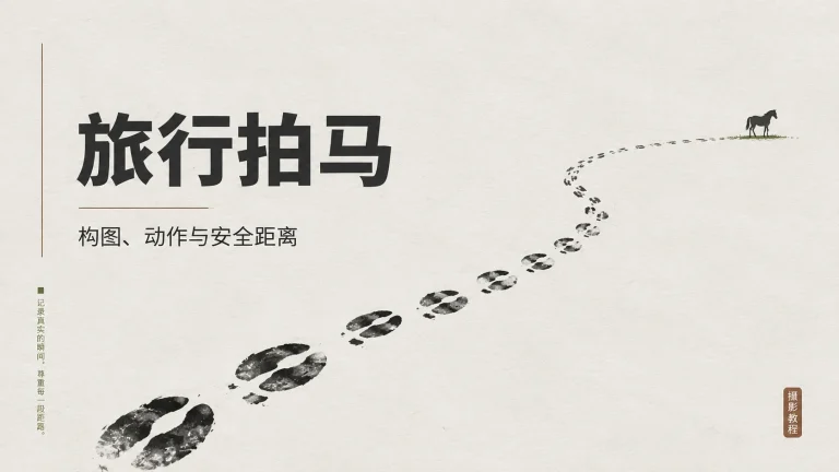 把马拍进风里：草原旅行拍马的构图和快门技巧