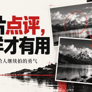 照片点评别只说好看：一套能指出问题、又不伤人的实用方法