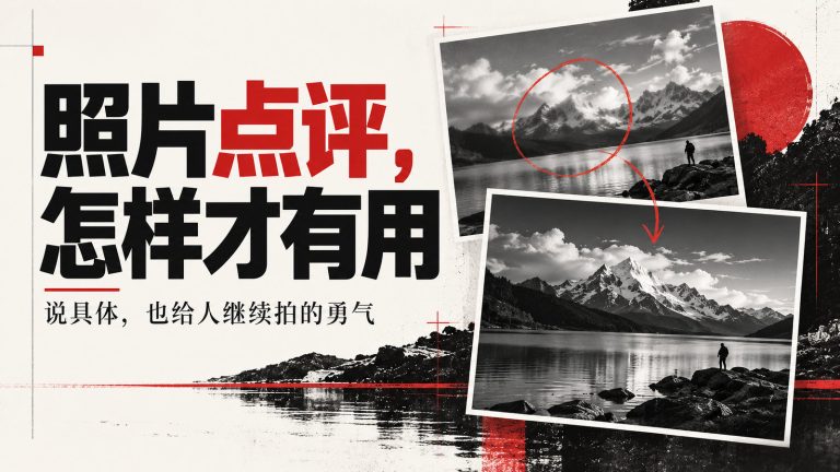照片点评别只说好看：一套能指出问题、又不伤人的实用方法