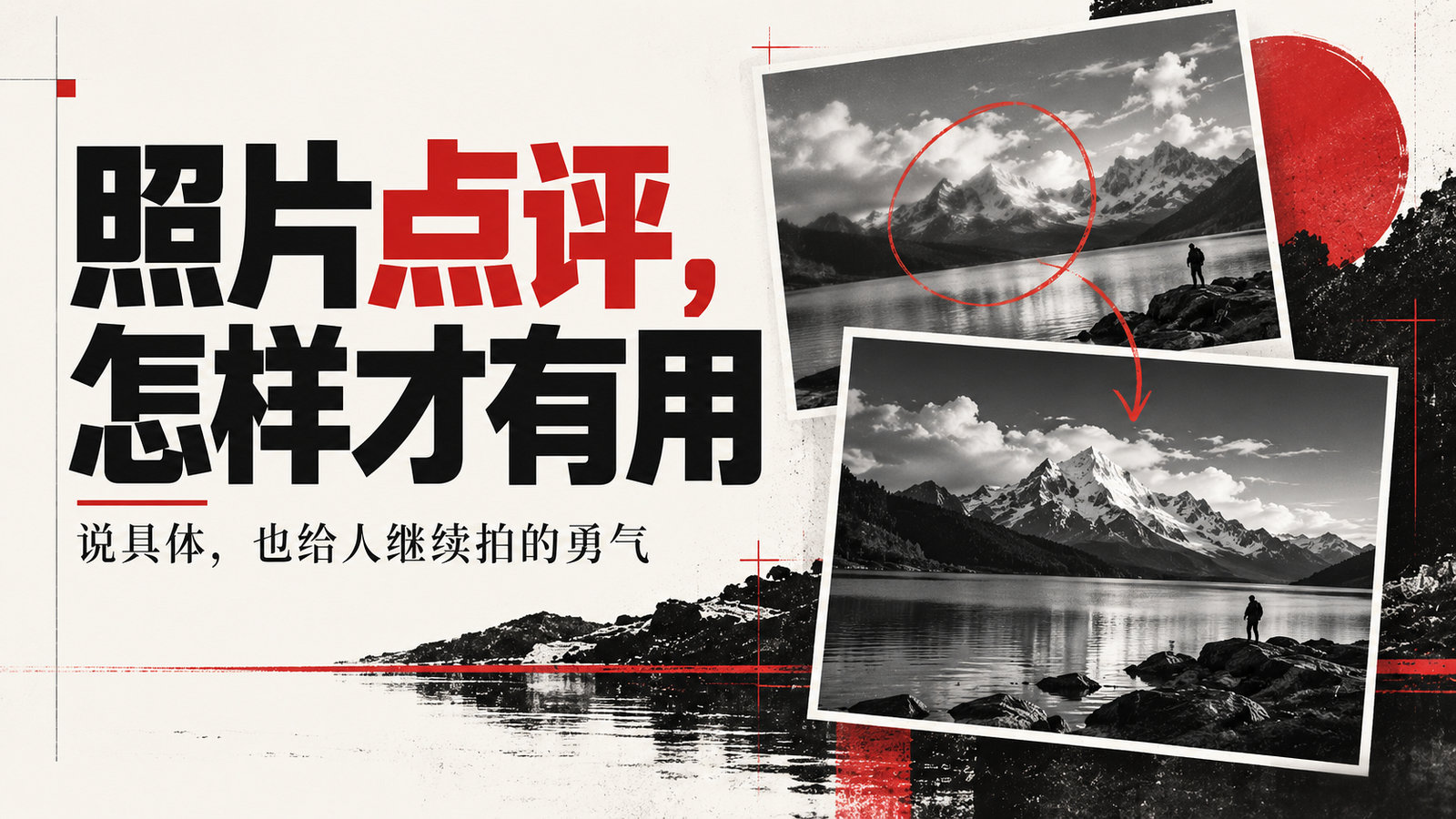 照片点评别只说好看:一套能指出问题、又不伤人的实用方法